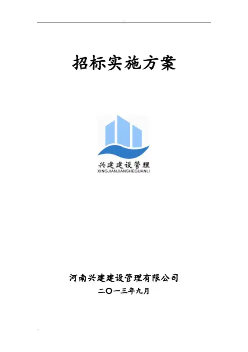 招标方案(通用)
