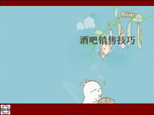 酒吧销售技巧