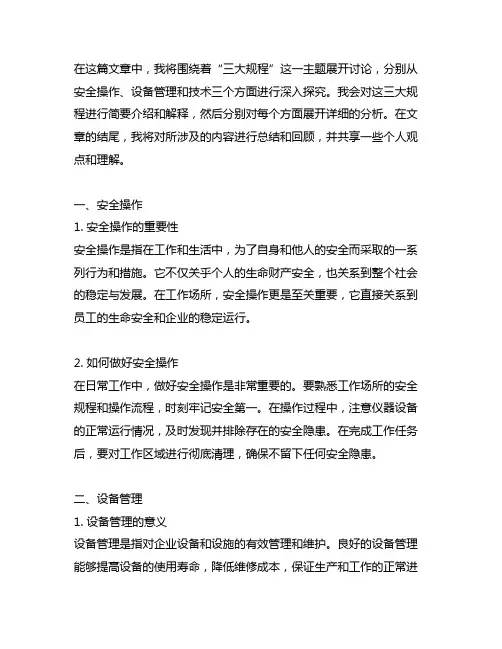 三大规程是 安全操作 设备管理 技术