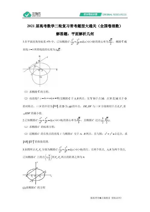 2021届高考数学二轮复习常考题型大通关(全国卷理数)解答题：平面解析几何