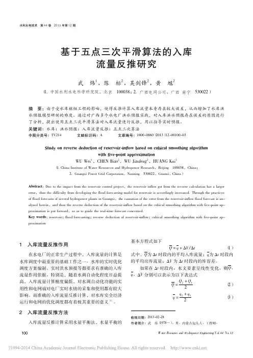 基于五点三次平滑算法的入库流量反推研究_武炜