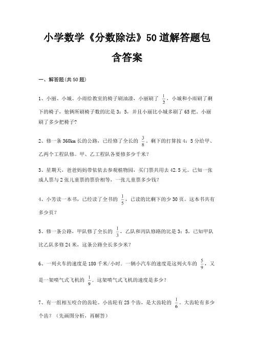 小学数学《分数除法》50道解答题包含答案