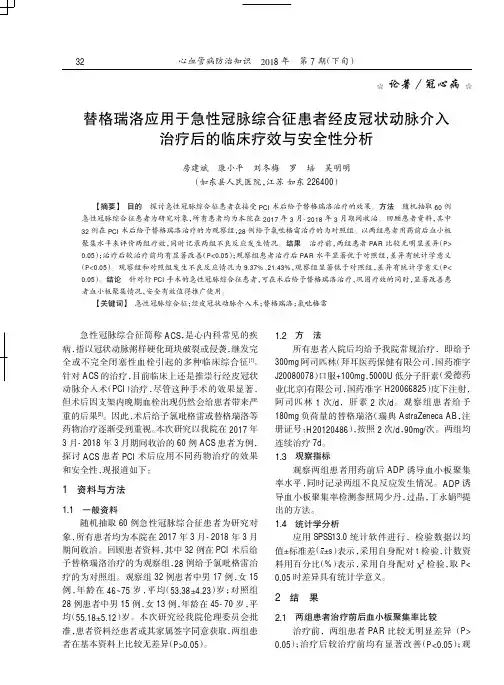 替格瑞洛应用于急性冠脉综合征患者经皮冠状动脉介入治疗后的临床疗效与安全性分析