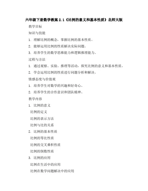 六年级下册数学教案-2.1《比例的意义和基本性质》北师大版