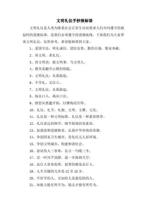 文明礼仪手抄报标语