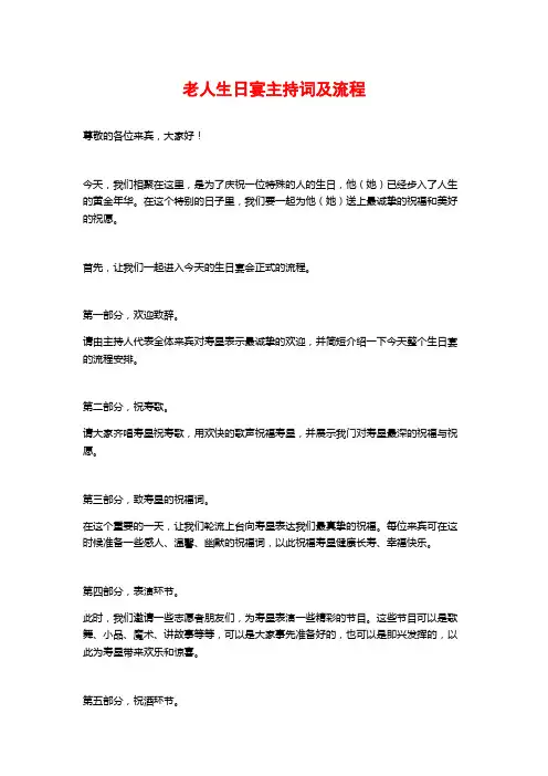 老人生日宴主持词及流程 2