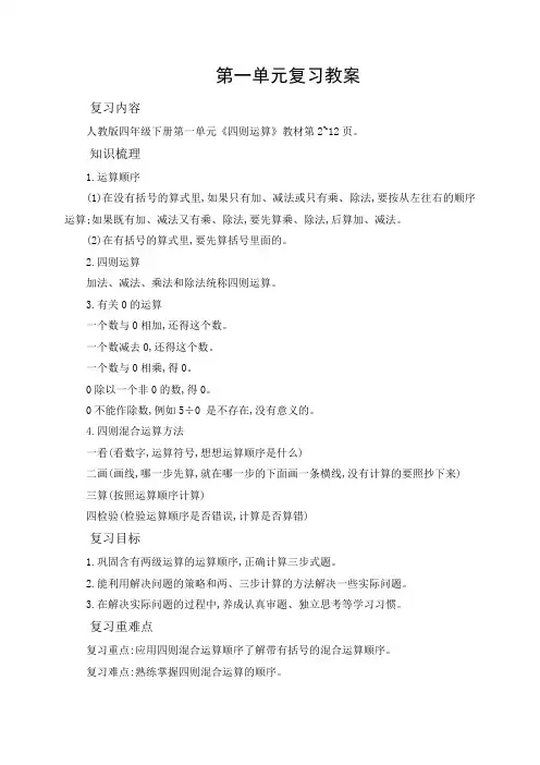 人教版小学四年级下册数学单元复习教案(全册)