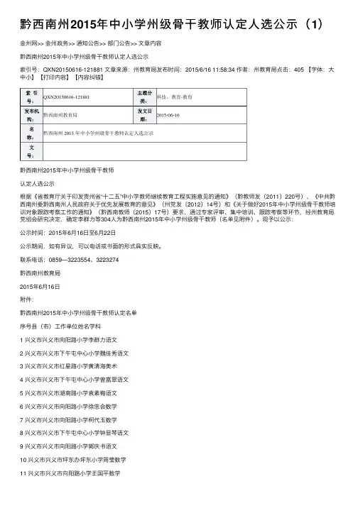 黔西南州2015年中小学州级骨干教师认定人选公示（1）