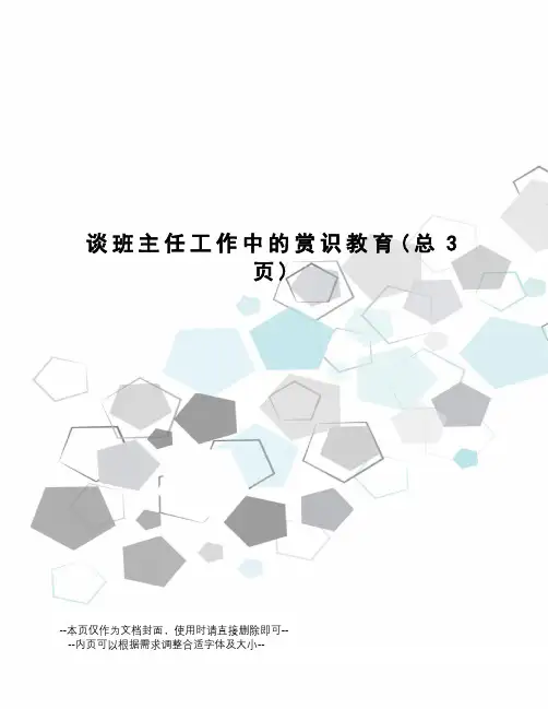 谈班主任工作中的赏识教育