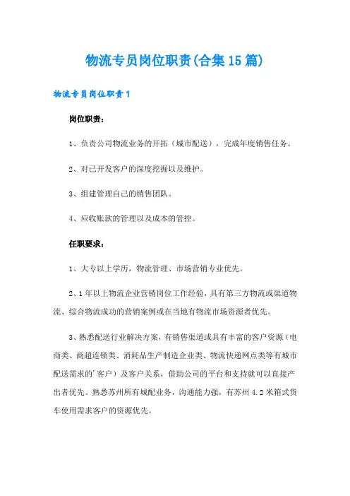 物流专员岗位职责(合集15篇)
