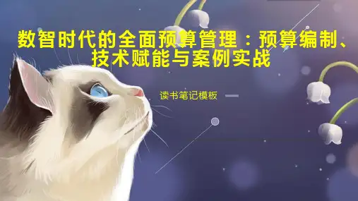 《数智时代的全面预算管理：预算编制、技术赋能与案例实战》读书笔记模板
