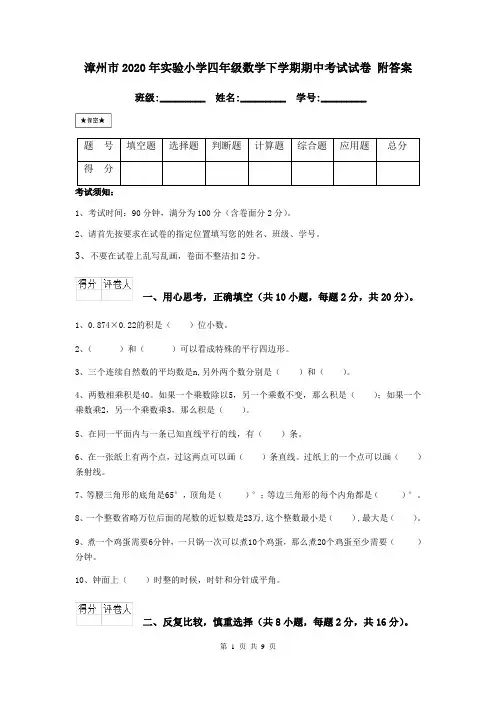 漳州市2020年实验小学四年级数学下学期期中考试试卷 附答案