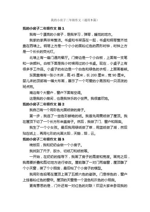 我的小房子二年级作文（通用9篇）