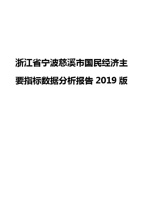 浙江省宁波慈溪市国民经济主要指标数据分析报告2019版