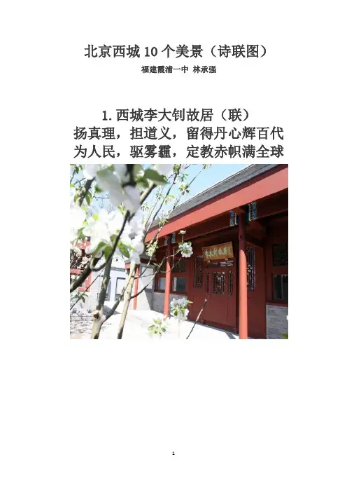 北京西城10个美景(诗联图)