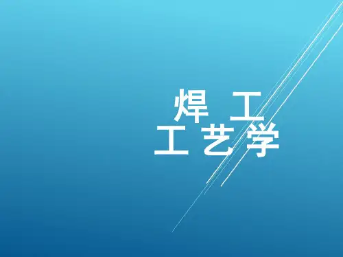 焊工工艺学1_第十一章 梁、柱、框架金属结构件的焊接