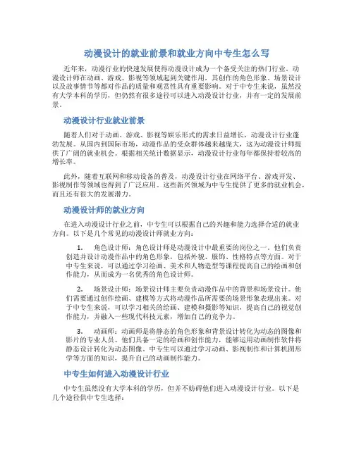 动漫设计的就业前景和就业方向中专生怎么写