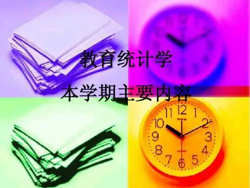 刘丽芳 教育统计学课件描述统计