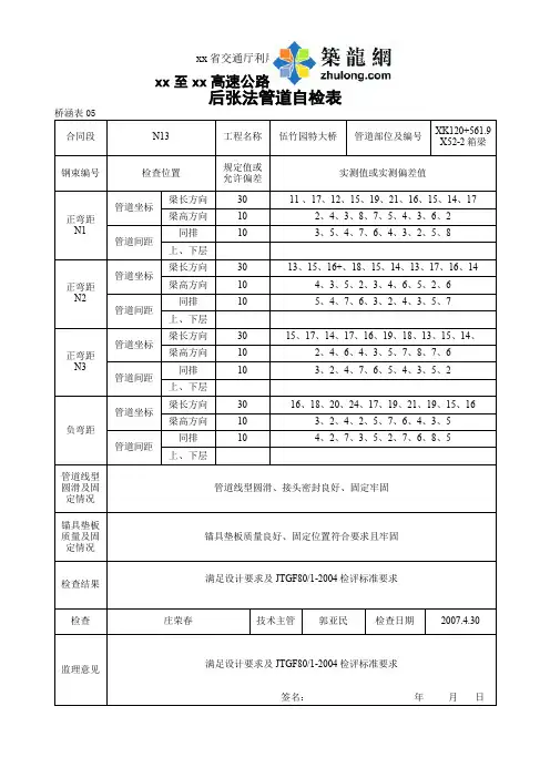 05后张法管道自检表