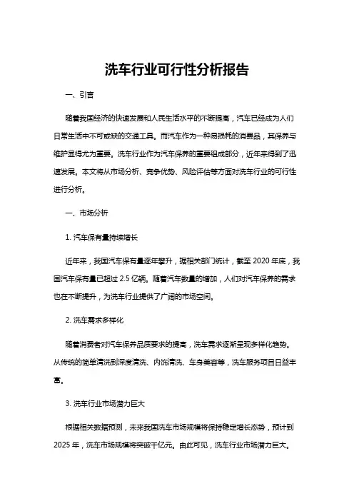 【可行性分析】洗车行业可行性分析报告