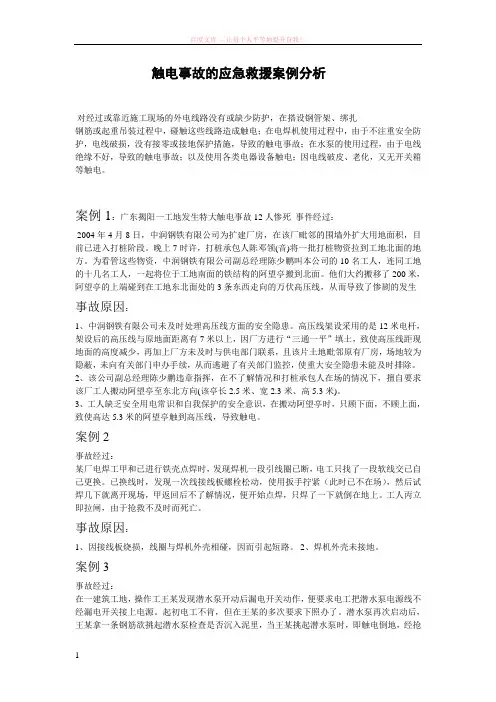 触电事故的应急救援案例分析 (1)