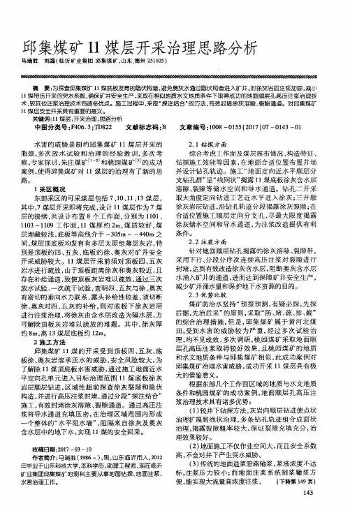 邱集煤矿11煤层开采治理思路分析