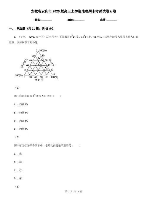 安徽省安庆市2020版高三上学期地理期末考试试卷A卷