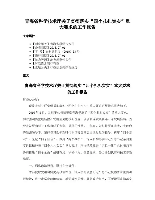 青海省科学技术厅关于贯彻落实“四个扎扎实实”重大要求的工作报告