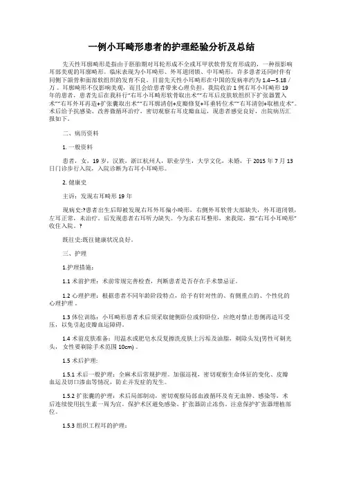 一例小耳畸形患者的护理经验分析及总结