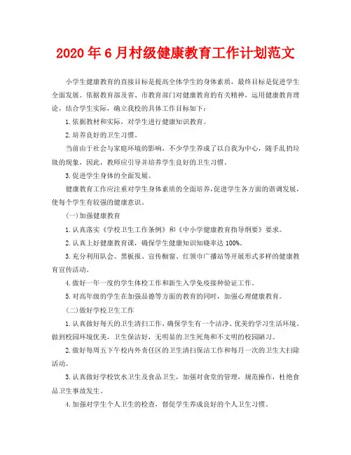 2020年6月村级健康教育工作计划范文
