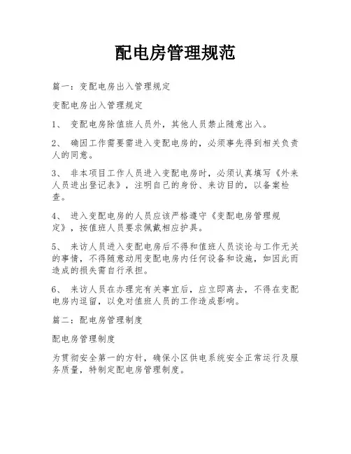 配电房管理规范