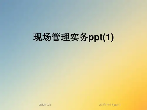 现场管理实务ppt(1)