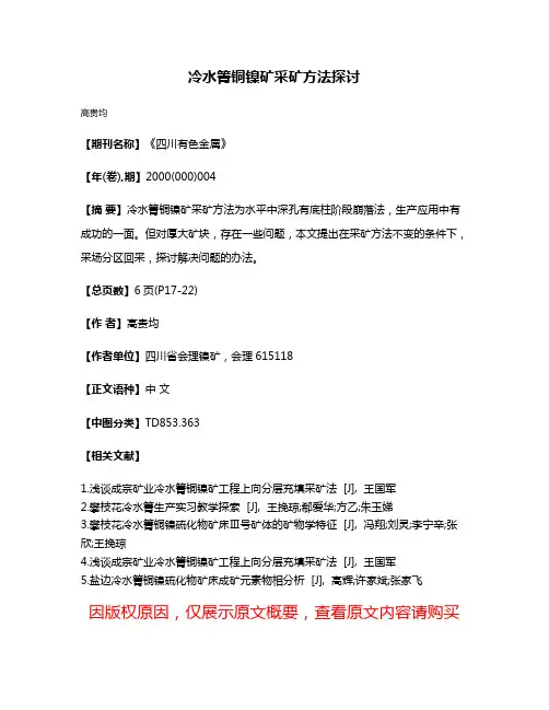冷水箐铜镍矿采矿方法探讨