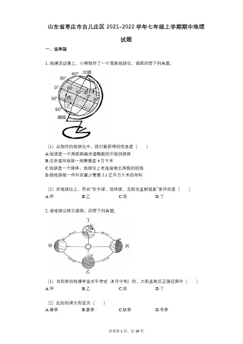 山东省枣庄市台儿庄区2021-2022学年-有答案-七年级上学期期中地理试题
