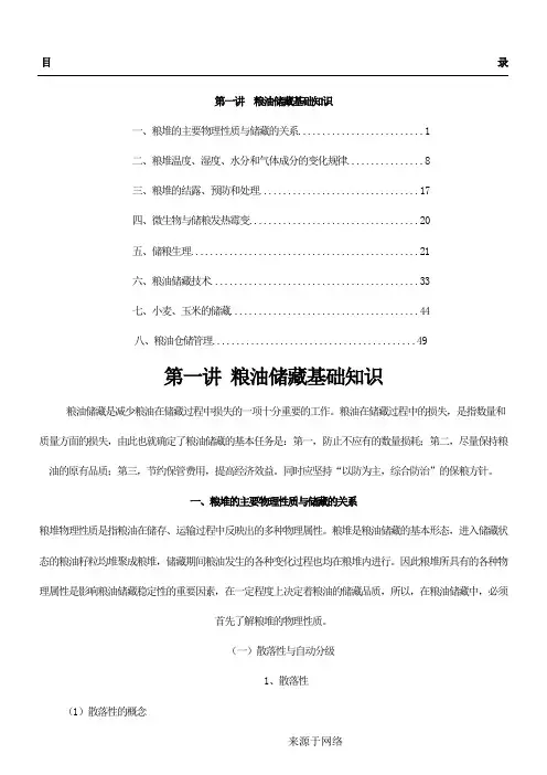 粮油储藏基础知识