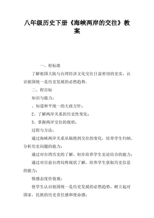 八年级历史下册《海峡两岸的交往》教案