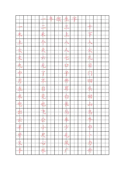 田字格1-3年级生字楷书字帖(可修改)
