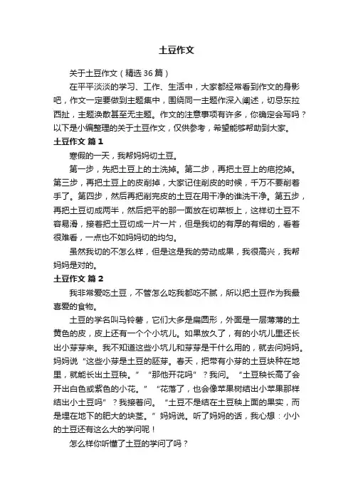 关于土豆作文（精选36篇）