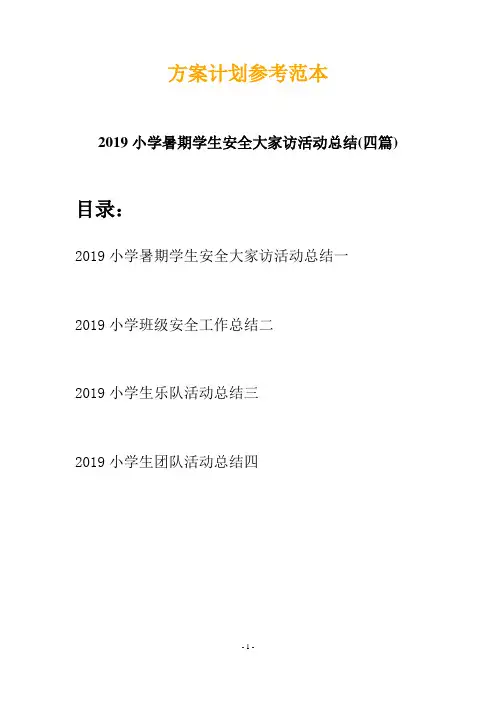 2019小学暑期学生安全大家访活动总结(四篇)
