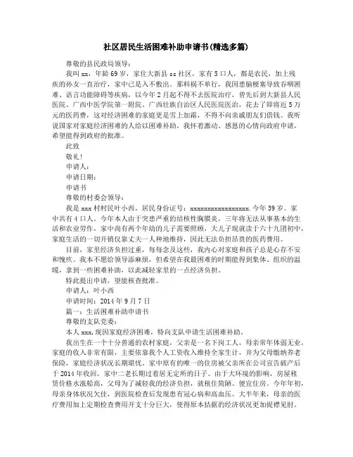 社区居民生活困难补助申请书(精选多篇)