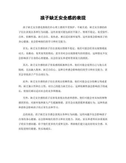孩子缺乏安全感的表现