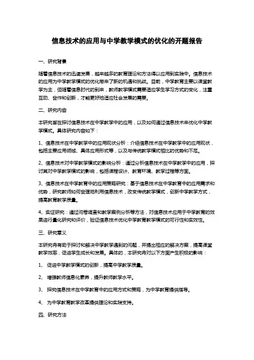信息技术的应用与中学教学模式的优化的开题报告