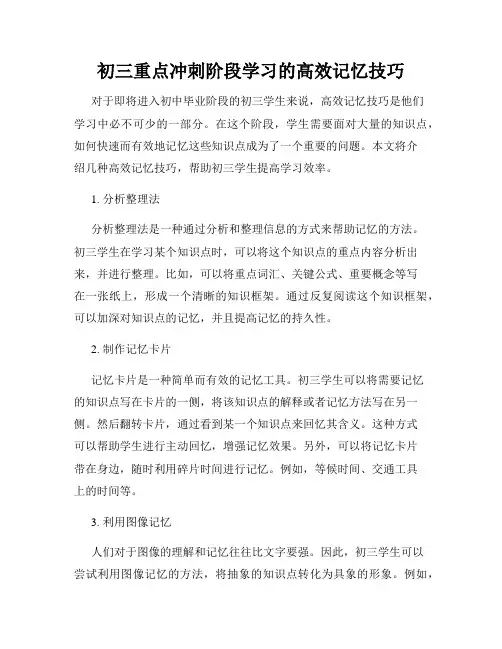 初三重点冲刺阶段学习的高效记忆技巧