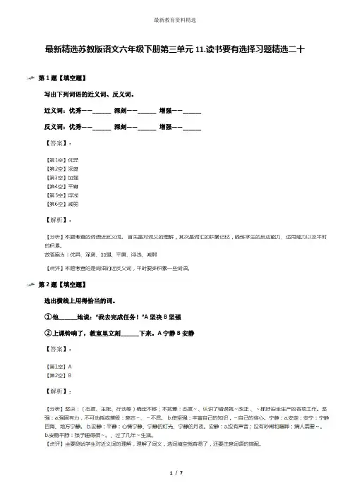 最新精选苏教版语文六年级下册第三单元11.读书要有选择习题精选二十