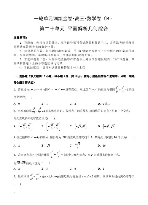 2019年高考理科数学一轮单元卷：第二十单元平面解析几何综合B卷(含答案)