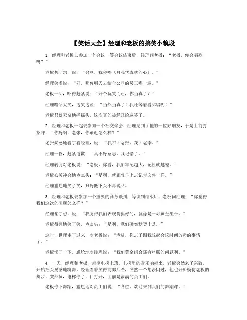 【笑话大全】经理和老板的搞笑小糗段