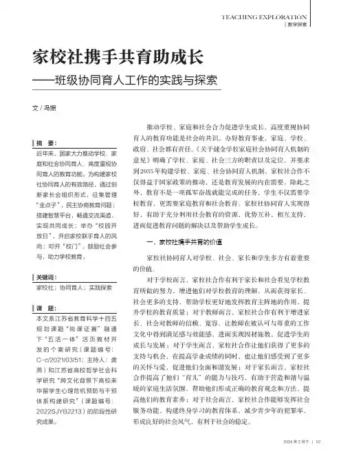 家校社携手共育助成长——班级协同育人工作的实践与探索