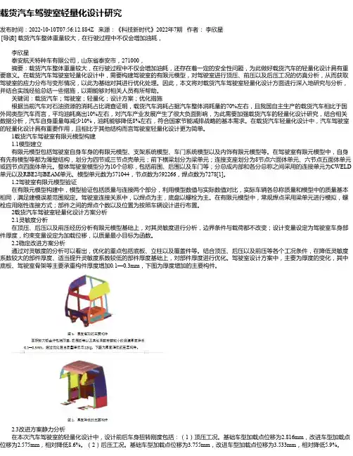 载货汽车驾驶室轻量化设计研究