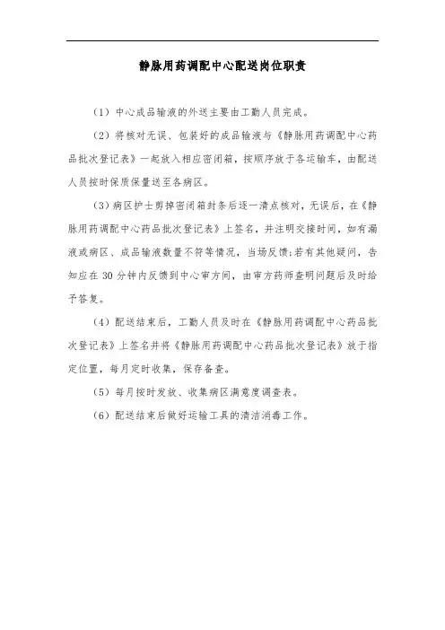 静脉用药调配中心配送岗位职责