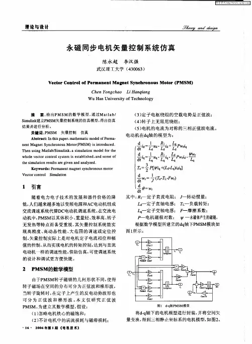 永磁同步电机矢量控制系统仿真